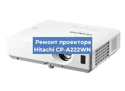 Замена системной платы на проекторе Hitachi CP-A222WN в Волгограде